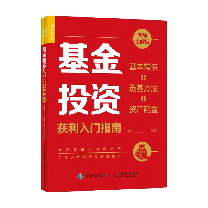 基金投资获利入门指南 实战全解版 基本常识+选基方法+资产配置 中信