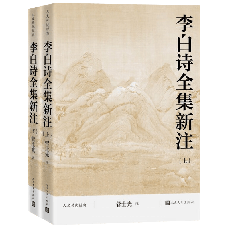 李白诗全集新注管士光