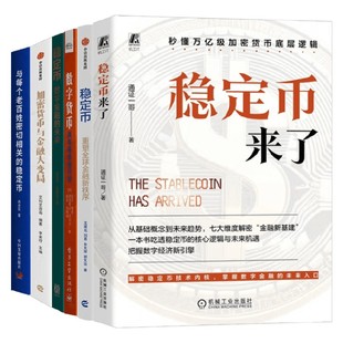 著 稳定币来了 高承实等 钱包正在被重新定义系列 经济 你