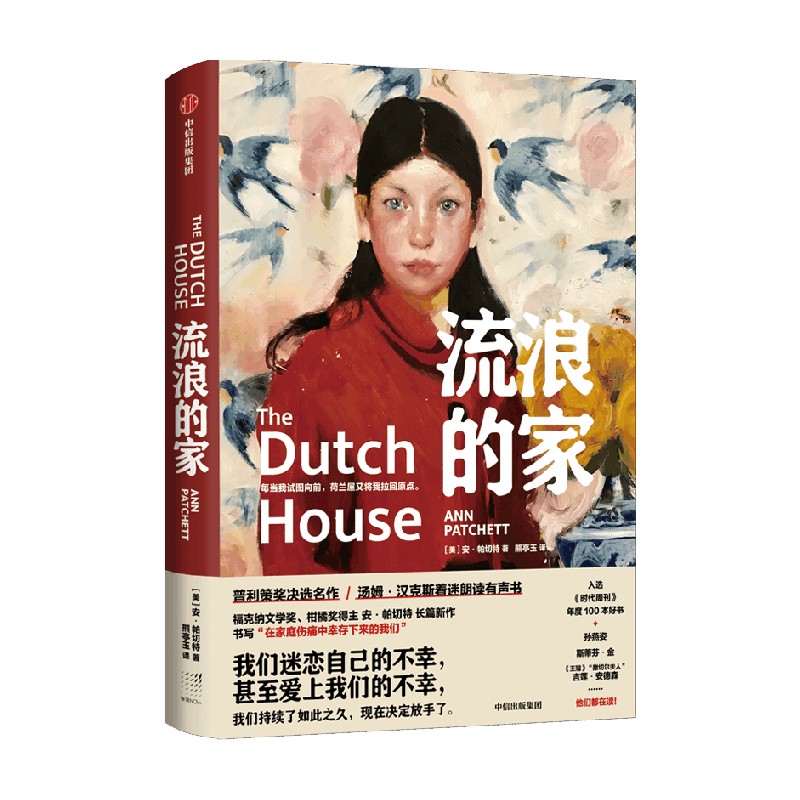 流浪的家 安帕切特 著 普利策奖决选名作 重述原生家庭 中信
