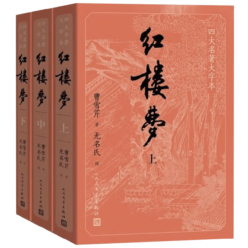 红楼梦 上中下 四大名著大字本 曹雪芹 著 小说