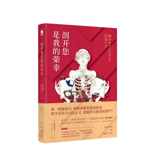 剖开您是我的荣幸 皆川博著 皆川博子 直木奖推理作家协会奖本格推理大奖午夜文库悬疑推理侦探小说 中信