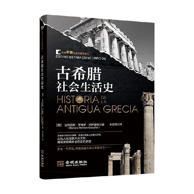 古希腊社会生活史历史