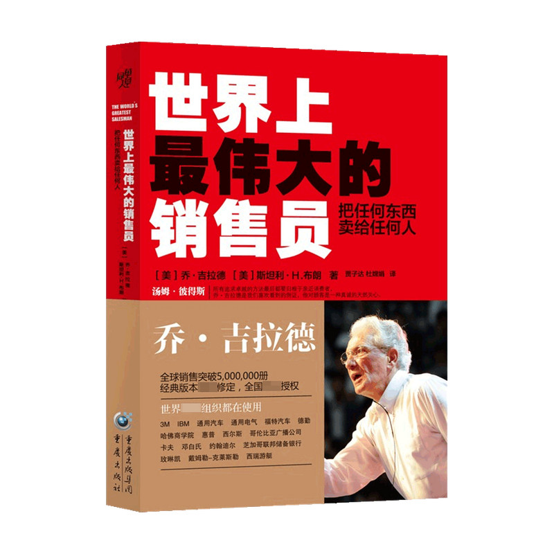 世界上最伟大的销售员 把任何东西卖给任何人乔吉拉德著融入作者15年销售经验推销员羊皮卷销售技巧管理心理学企业销售培训书 中信