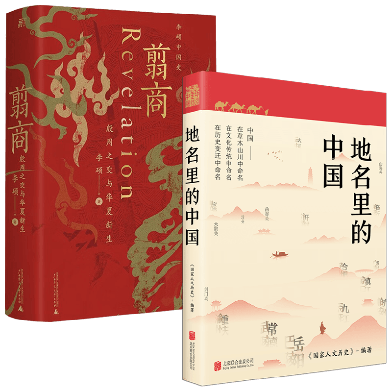 地名里的中国+翦商 李硕等 著 历史