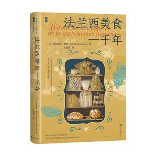 著 法兰西美食一千年 Rambourg Patrick 历史 帕特里克·朗堡