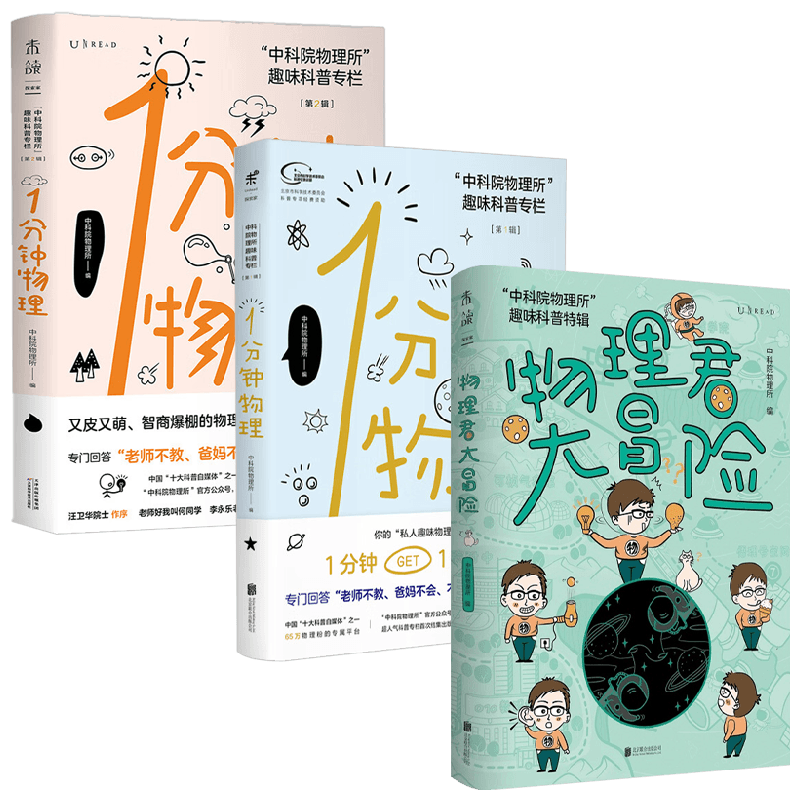 中科院物理所趣味科普三部曲 中国科学院物理研究所 著 科普读物