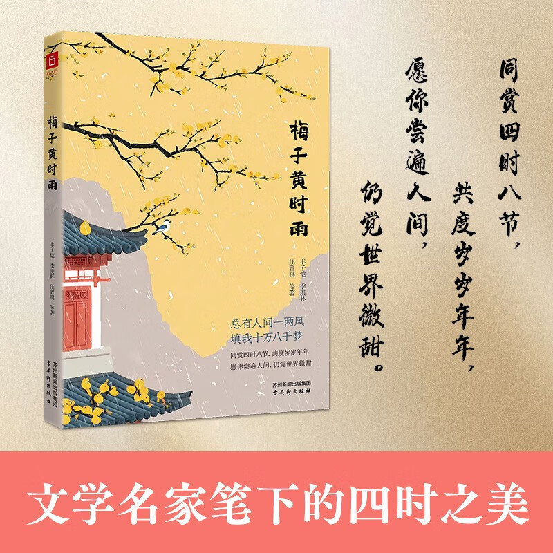 梅子黄时雨 季羡林等 著 散文