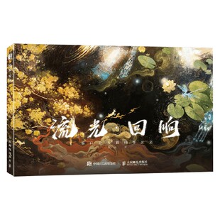 著 慕白 名家画集 回响 流光