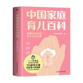 养生保健 著 中国家庭育儿百科 科学家庭育儿团队