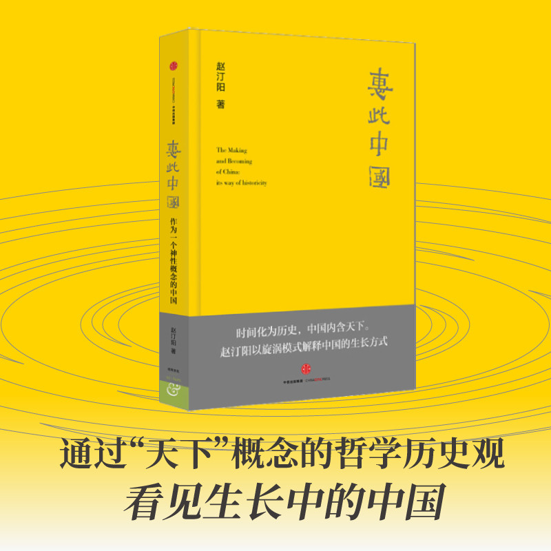 【罗振宇跨年演讲2022】惠此中国 作为一个神性概念的中国 社 旋涡模式 神性中国 赵汀阳 著 中国政治 中信