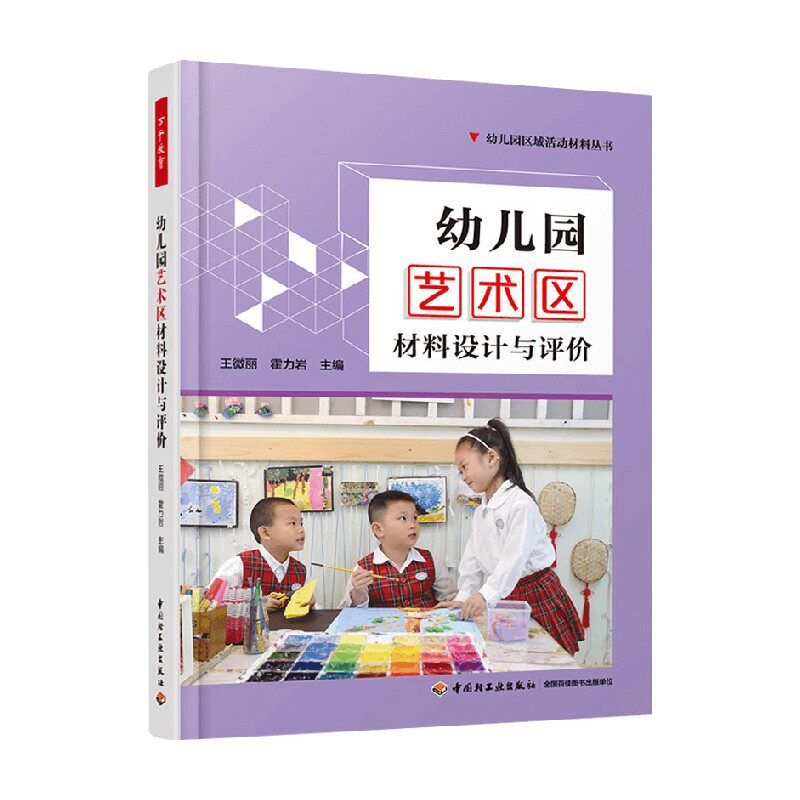 幼儿园艺术区材料设计与评价 王微丽等 编著 中小学教辅