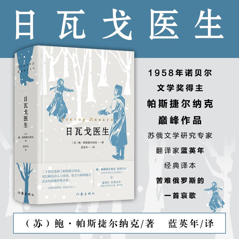 日瓦戈医生鲍.帕斯捷尔纳克
