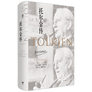 托尔金传 汉弗莱·卡彭特 著 传记