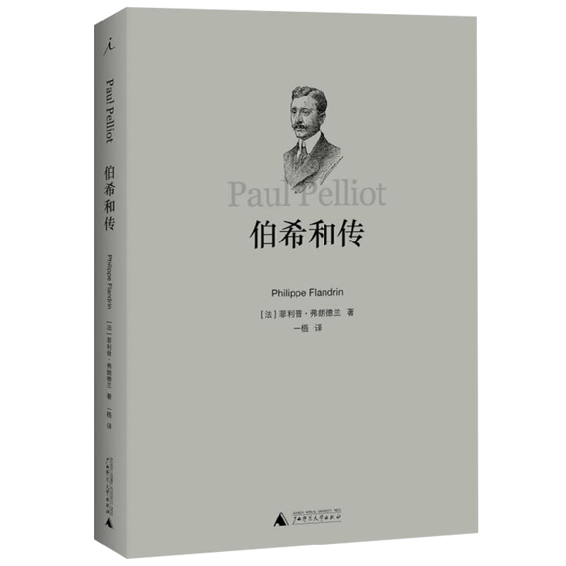 伯希和传 菲利普·弗朗德兰 著 历史