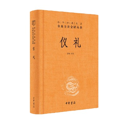 仪礼 精 中华经典名著全本全注全译丛书 彭林 著 国学古籍