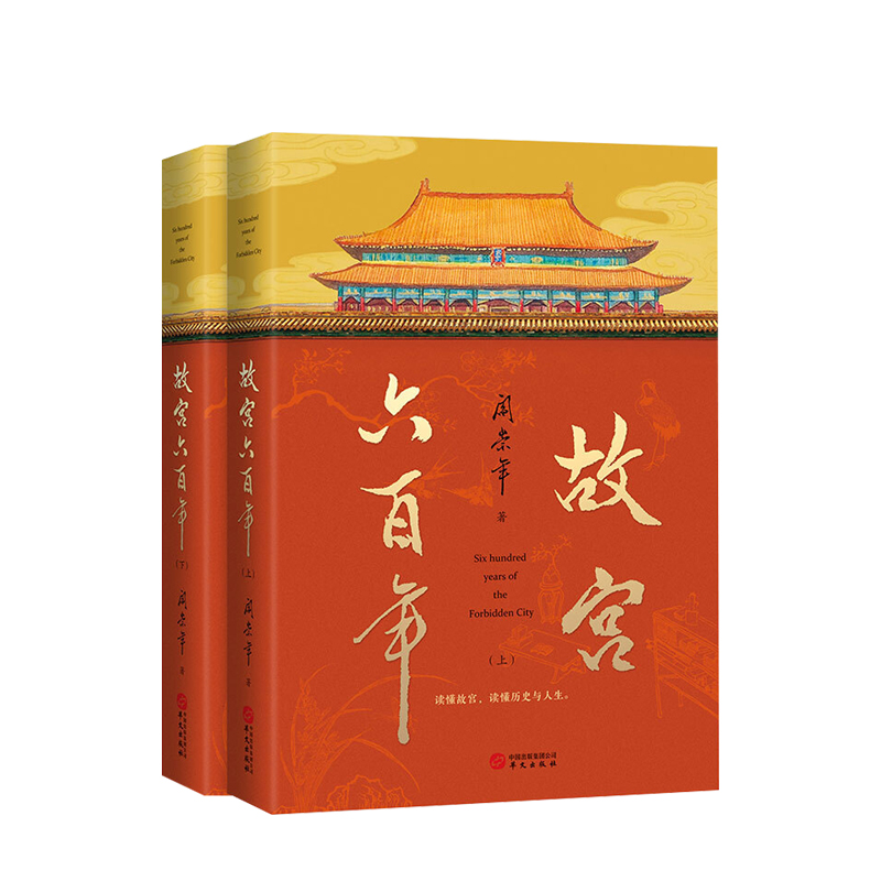 故宫六百年 去过故宫1000多次的史学大家阎崇年讲述故宫600年 历 中信