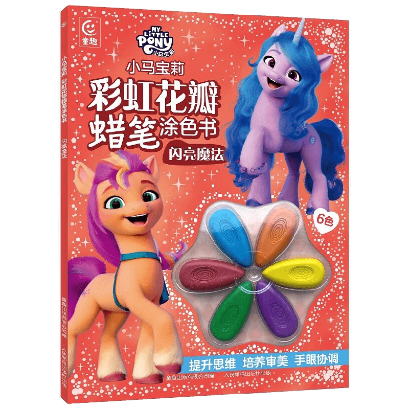 小马宝莉彩虹花瓣蜡笔涂色书 闪亮魔法 童趣出版有限公司 著 手工游戏