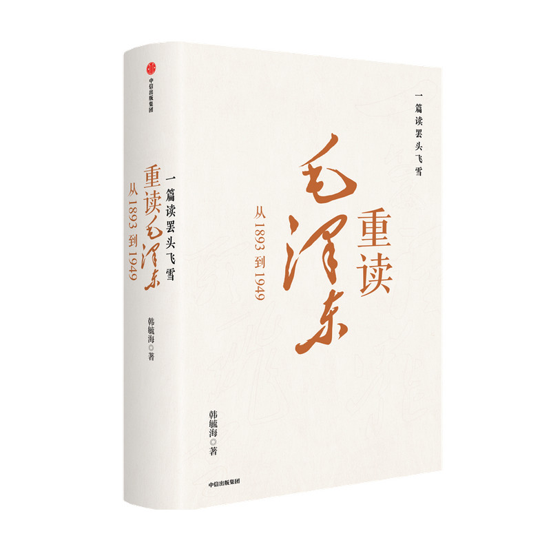 一篇读罢头飞雪 重读毛泽东 从1893到1949韩毓海 著 中国历史研究 共产党红色奋斗历史 波澜壮阔的中国改革与革命的故事 中信