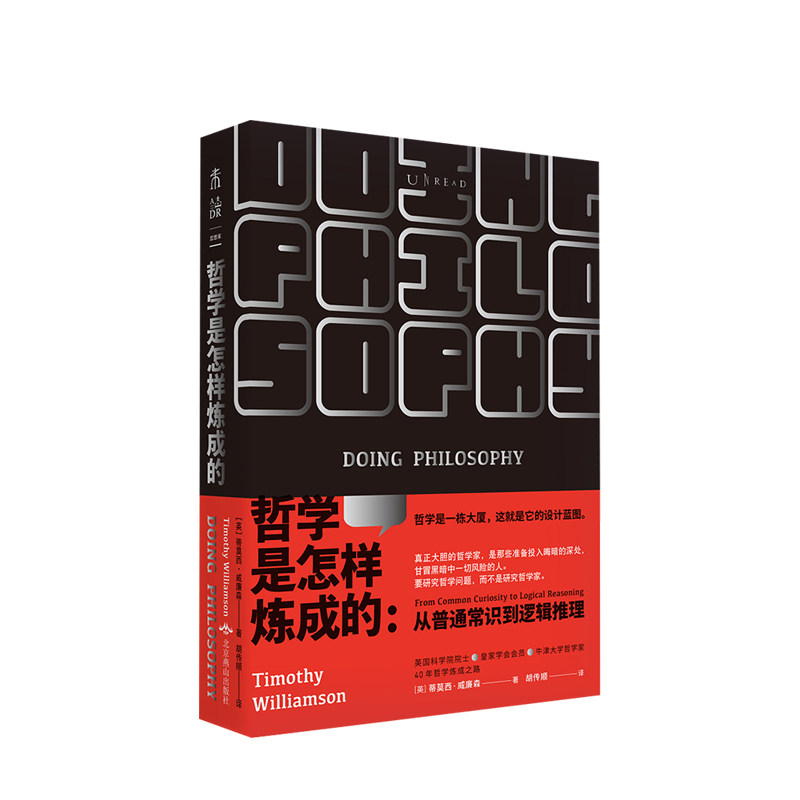 哲学是怎样炼成的 从普通常识到逻辑推理 蒂莫西威廉森著  一本教你用哲学方法论分析 解决问题的说明书 中信