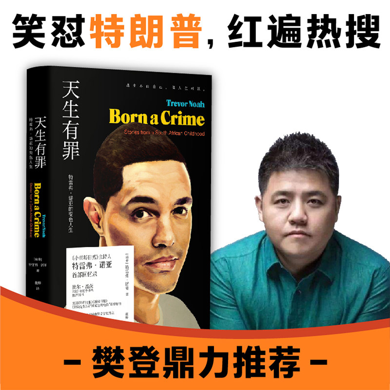 【樊登】天生有罪 特雷弗诺亚的变色人生小崔每日秀 囧司徒每日秀 脱口秀主持人崔娃的成长经历出生不由自己 但人生可以 中信