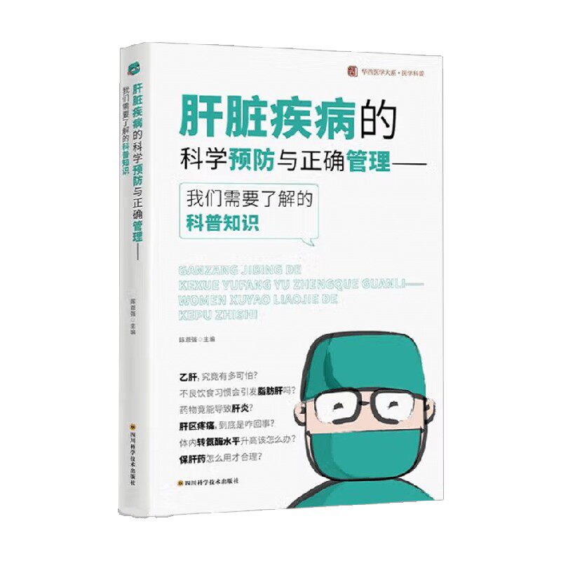 肝脏疾病的科学预防与正确管理 陈恩强 著 医学