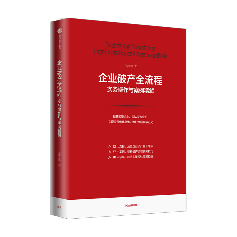 企业破产全流程实务操作与案例精解张思星 著 企业法律实务系列 实现资源优化重组 破产法 企业破产 实务操作 破产预防 中信