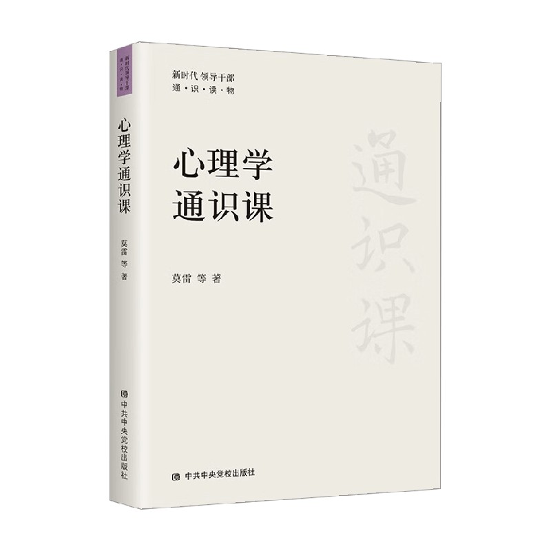 心理学通识课 莫雷等 著 心理学 中信