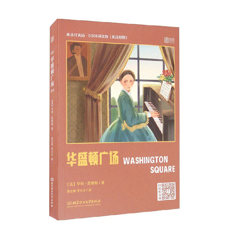 床头灯英语 5000词读物 华盛顿广场 亨利·詹姆斯 著 外语学习