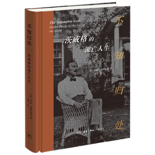 不知归处 茨威格的流亡人生 乔治·普罗尼克 著 传记