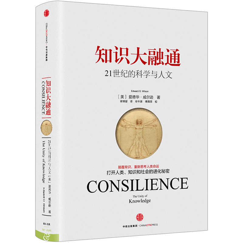 知识大融通 21世纪的科学与人文 中信