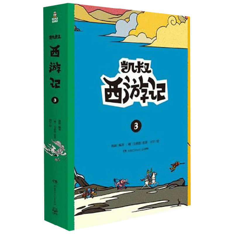 凯叔西游记3 线下两册套装 凯叔 著 儿童文学