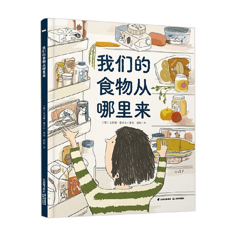 我们的食物从哪里来 尤利娅·德于尔 著 科普百科