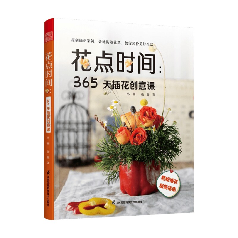 花点时间 365天插花创意课 马燕 强薇 著 轻松插花 创意生活 一步一图 简单易学 园艺 中信