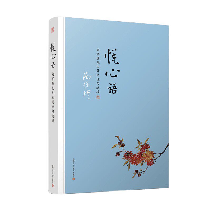 悦心语 南怀瑾 著 哲学