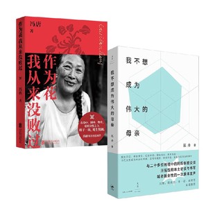 著 作为花我从来没败过 泓舟等 母亲 社会科学 我不想成为伟大