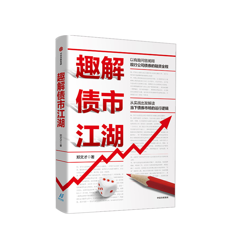 趣解债市江湖 郑文才 著 公司债券 债券市场 融资 金融投资理财 债券存续 正版 中信