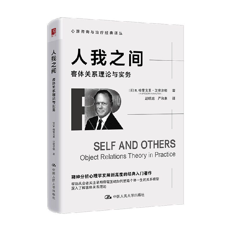 人我之间 客体关系理论与实务 N.格雷戈里·汉密尔顿 著 心理学
