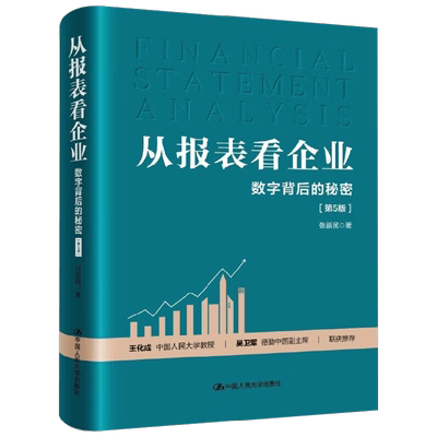 从报表看企业张新民管理