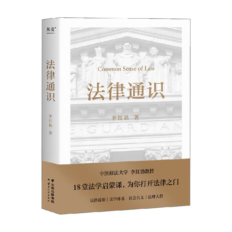 法律通识 李红勃 著  法律
