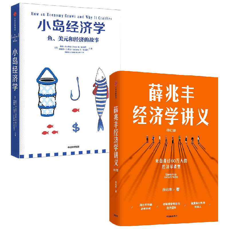 小岛经济学+薛兆丰经济学讲义 彼得·希夫等 著 经济