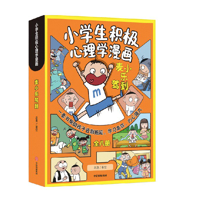麦小乐驾到 小学生积极心理学漫画 全8册 6-10岁 老渔 著 动漫卡通