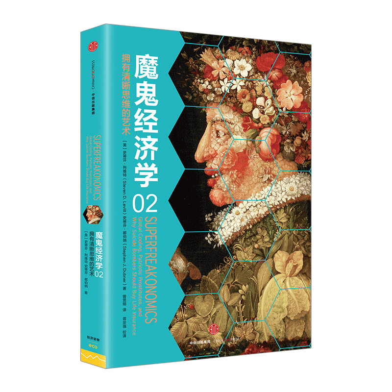 【中信书店 正版】魔鬼经济学2:拥有清晰思维的艺术 史蒂芬·列维 中信