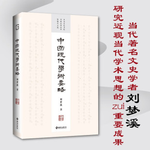 哲学 著 中国现代学术要略 刘梦溪