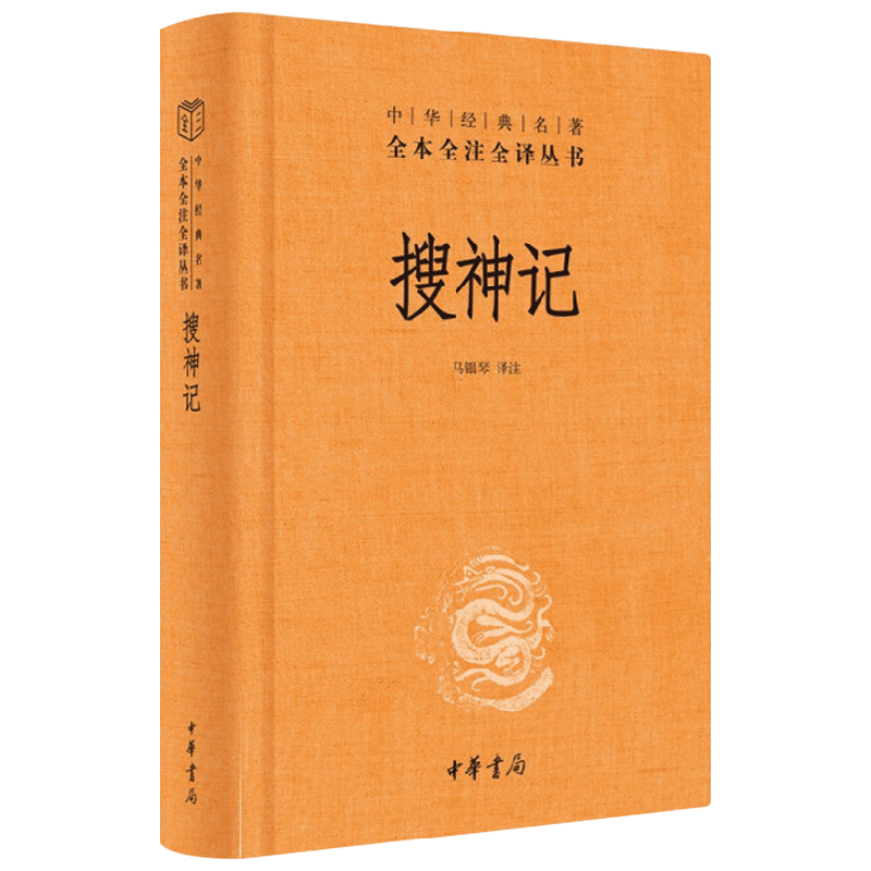 搜神记 精 中华经典名著全本全注全译丛书 马银琴 著 国学古籍