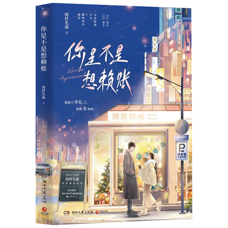 你是不是想赖账 图样先森 著 青春文学