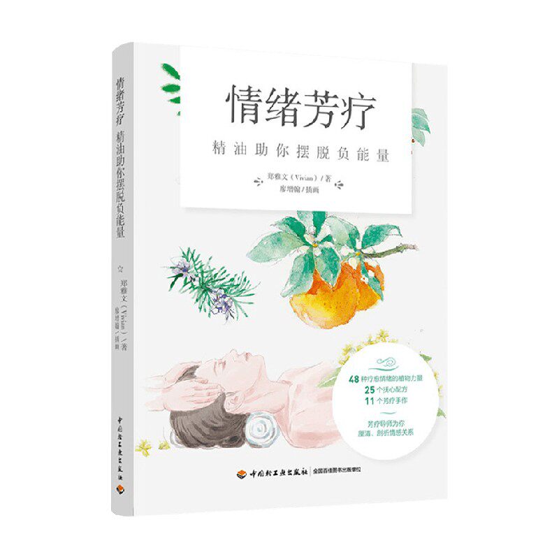情绪芳疗 精油助你摆脱负能量 郑雅文 著 生活 中信