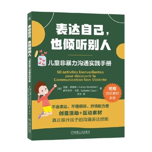 著 表达自己 范妮·罗德莱 儿童非暴力沟通实践手册 家教 也倾听别人