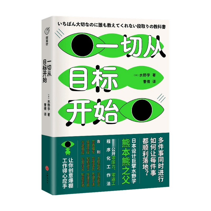 一切从目标开始  水野学 著 商业财富 中信