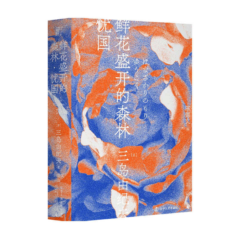 鲜花盛开的森林·忧国 一頁文库 三岛由纪夫 著 外国现当代小说 中信